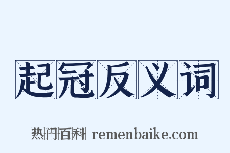 起冠反义词是什么意思的图片